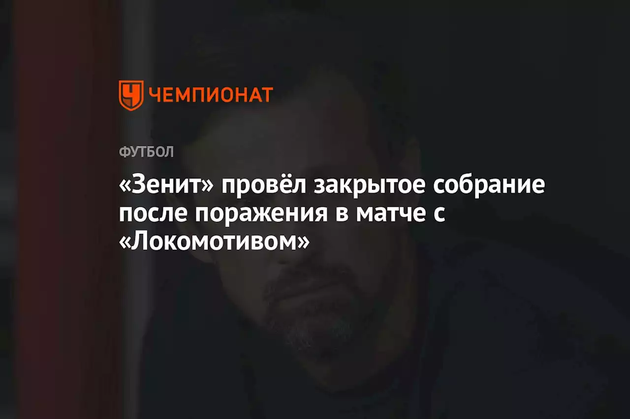 «Зенит» провёл закрытое собрание после поражения в матче с «Локомотивом»