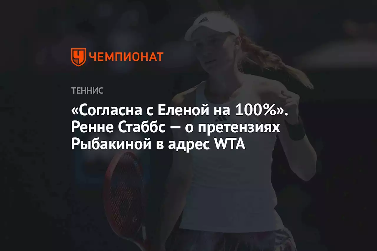 «Согласна с Еленой на 100%». Ренне Стаббс — о претензиях Рыбакиной в адрес WTA