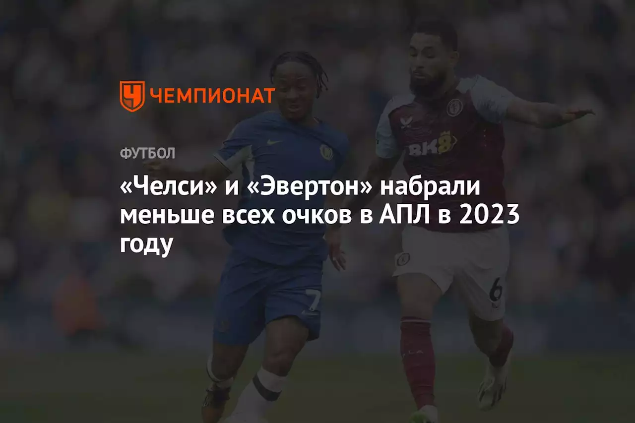 «Челси» и «Эвертон» набрали меньше всех очков в АПЛ в 2023 году