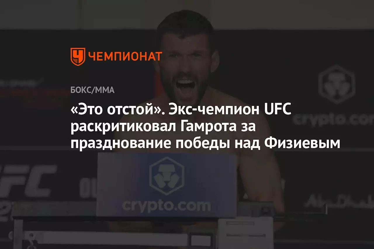 «Это отстой». Экс-чемпион UFC раскритиковал Гамрота за празднование победы над Физиевым