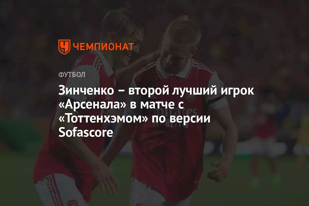 – второй лучший игрок «Арсенала» в матче с «Тоттенхэмом» по версии Sofascore