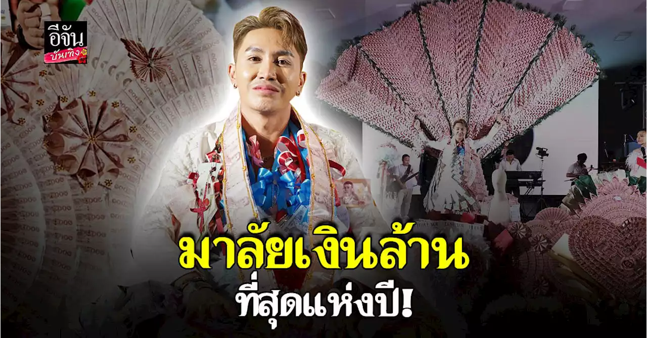 ปีกใหญ่มาก! FC ตรี ชัยณรงค์ จัดหนัก มอบมาลัยเงินล้าน ที่สุดแห่งปี