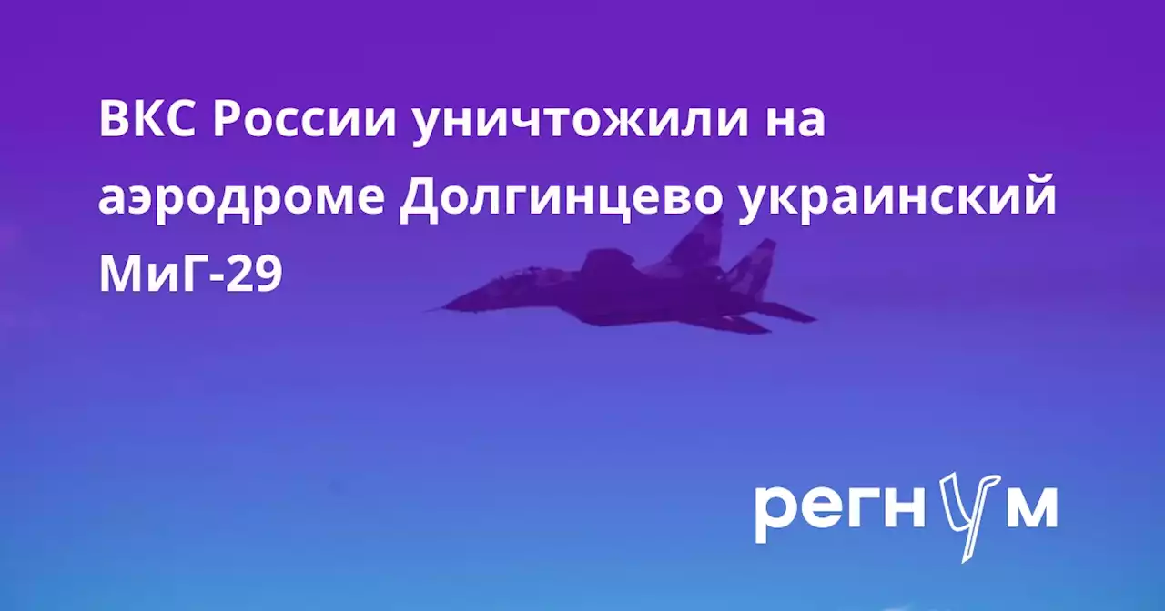 ВКС России уничтожили на аэродроме Долгинцево украинский МиГ-29