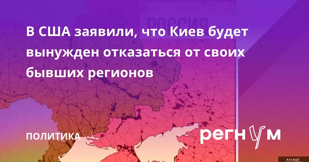 В США заявили, что Киев будет вынужден отказаться от своих бывших регионов