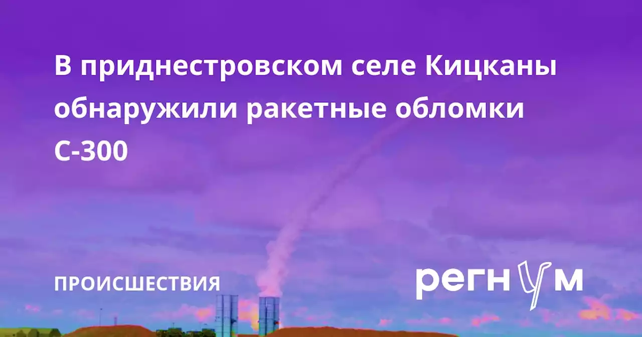 В приднестровском селе Кицканы обнаружили ракетные обломки С-300