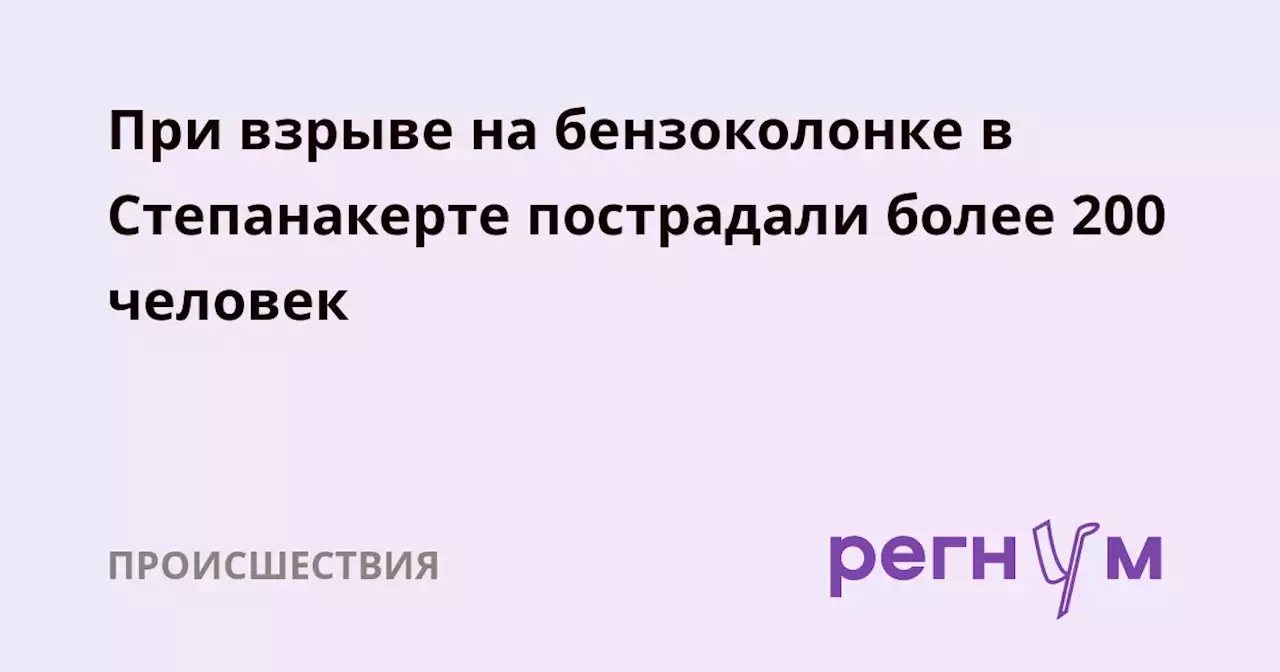 При взрыве на бензоколонке в Степанакерте пострадали более 200 человек