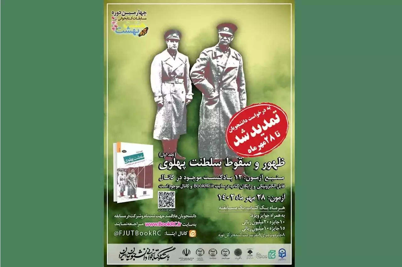 مسابقه کتابخوانی «ظهور و سقوط سلطنت پهلوی» تمدید شد