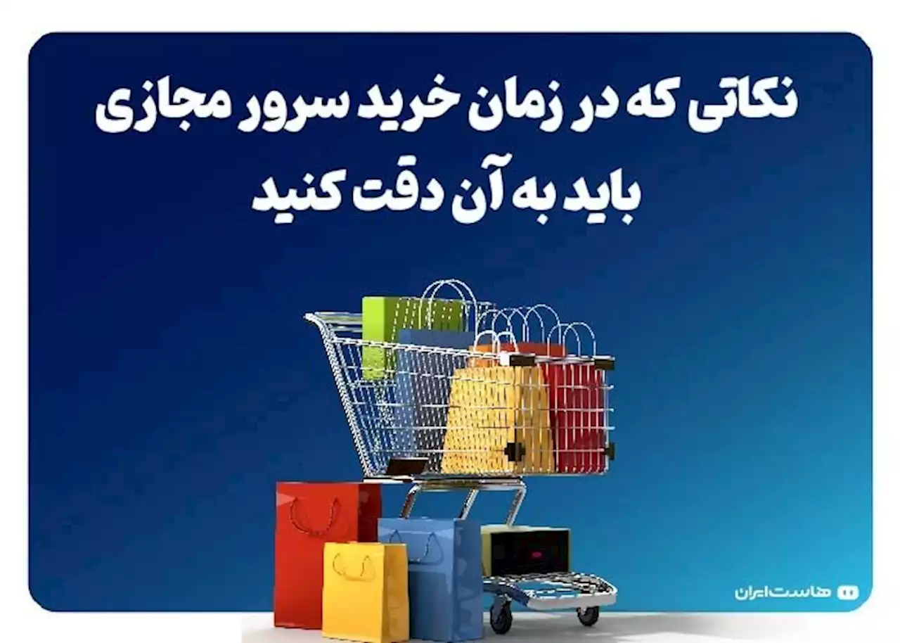 نکاتی که در زمان خرید سرور مجازی باید به آن دقت کنید