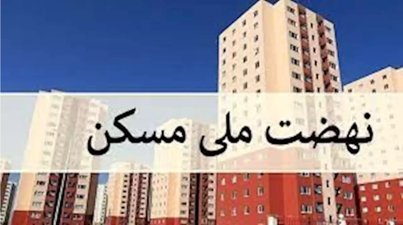 هیچ مانعی نباید در اعطای تسهیلات بانکی نهضت ملی مسکن باشد