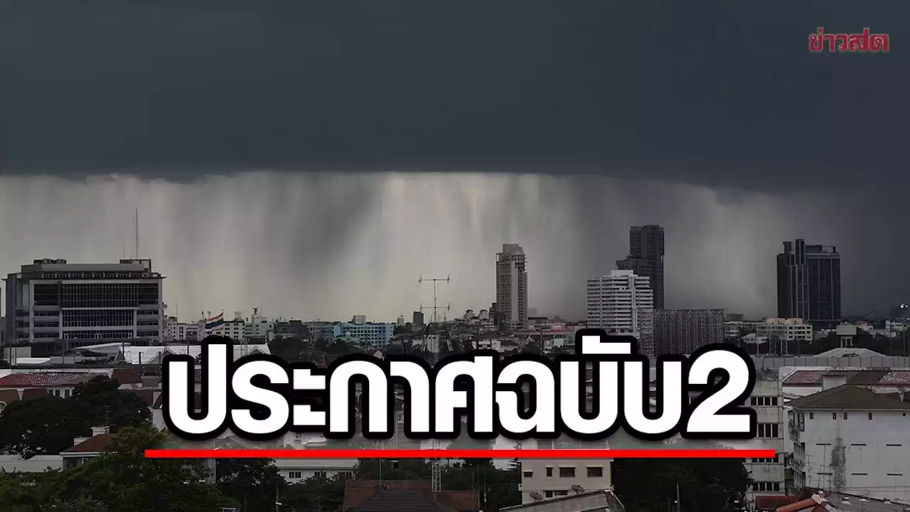 กรมอุตุฯ ประกาศฉบับ2 เตือน พายุดีเปรสชัน ถล่มหลายพื้นที่ ฝนตกหนัก