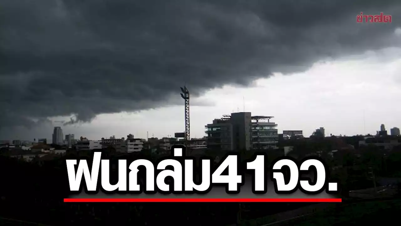 สภาพอากาศวันนี้ กรมอุตุฯ เตือน ฝนถล่ม 41จังหวัดหนักแน่ กทม.ไม่รอด