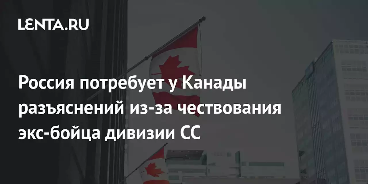 Россия потребует у Канады разъяснений из-за чествования экс-бойца дивизии СС