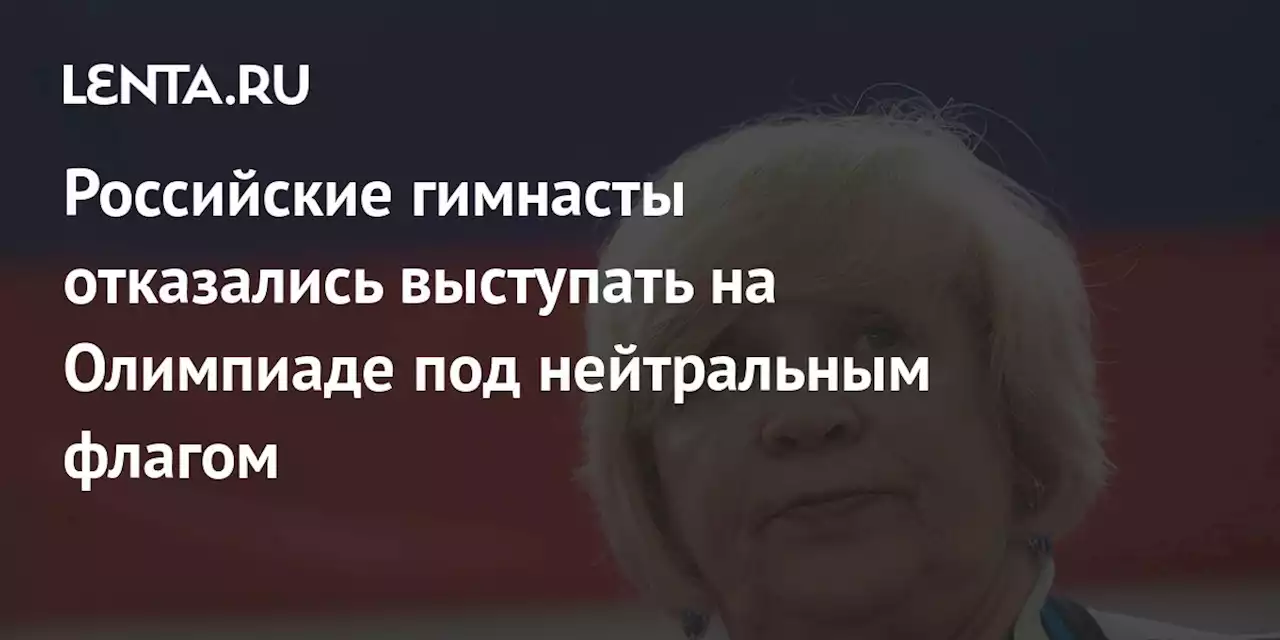 Российские гимнасты отказались выступать на Олимпиаде под нейтральным флагом