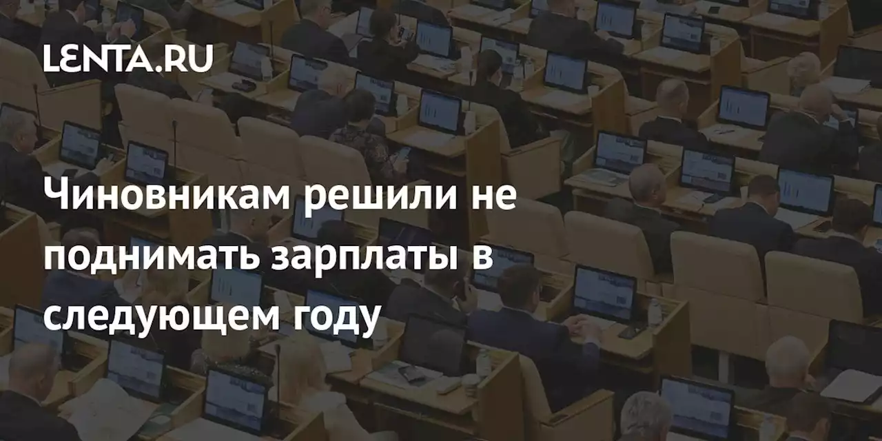 Чиновникам решили не поднимать зарплаты в следующем году