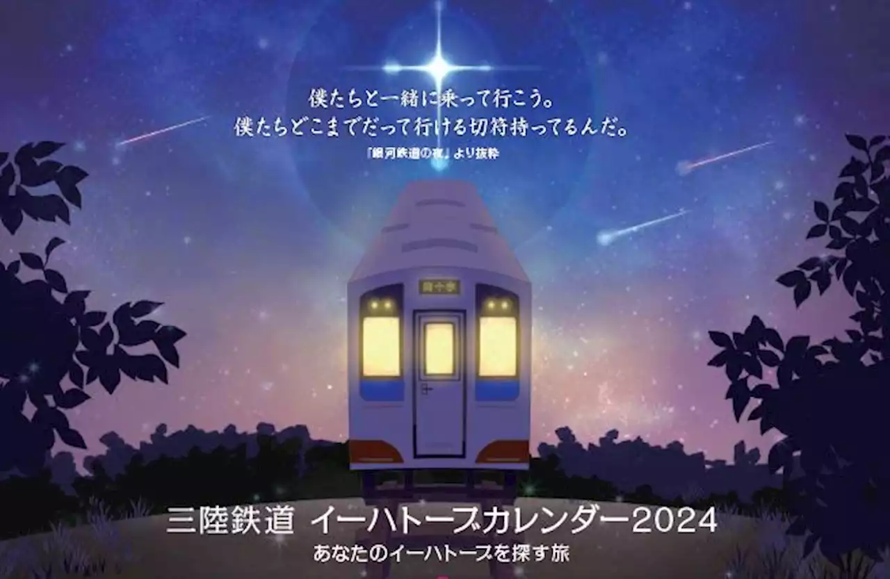 宮沢賢治の世界観をイラストで表現。『三陸鉄道イーハトーブ列車』発進！