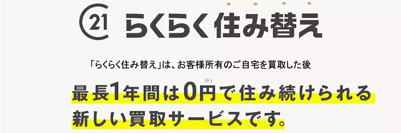 【一建設株式会社】不動産買取サービス『らくらく住み替え』に関する株式会社センチュリー21・ジャパンとの業務提携開始のお知らせ