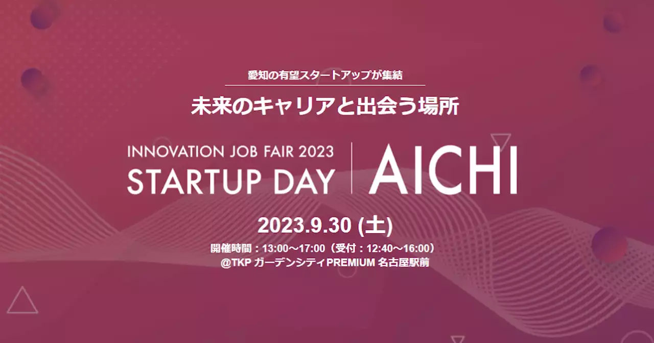 事業共創カンパニーのRelicが愛知県主催のスタートアップ就職・転職イベント「INNOVATION JOB FAIR 2023 ～STARTUP DAY AICHI～」へ出展