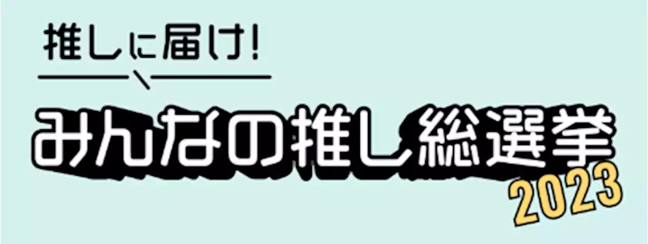 WILLER会員700万人突破記念 特別企画推し活応援「推しに届け！みんなの推し総選挙2023」を開催！