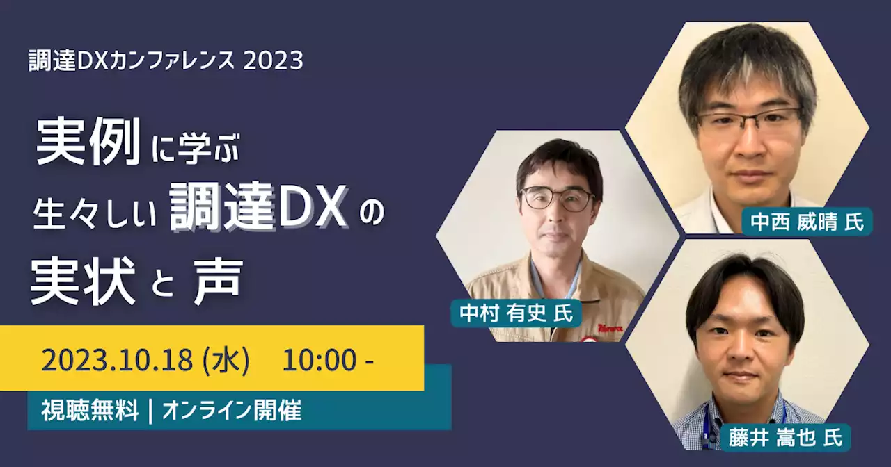 「実例に学ぶ-生々しい調達DXの「実状」と「声」-」日本最大級の調達・購買部門向けのカンファレンス「Procurement DX SUMMIT 2023」でのセッションが決定