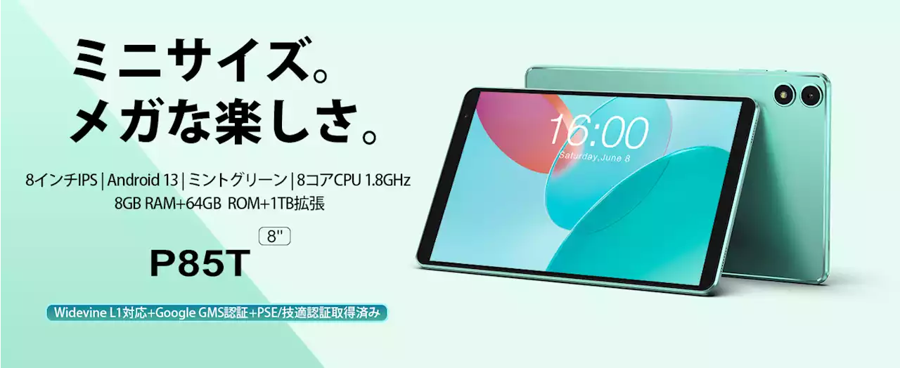 【新品発売￥8,900】Teclast新世代8インチタブレット「P85T」はAmazonで登場！小型のサイズで、フル機能を楽しめます。Android 13/Widevine L1対応/8GB+64GB