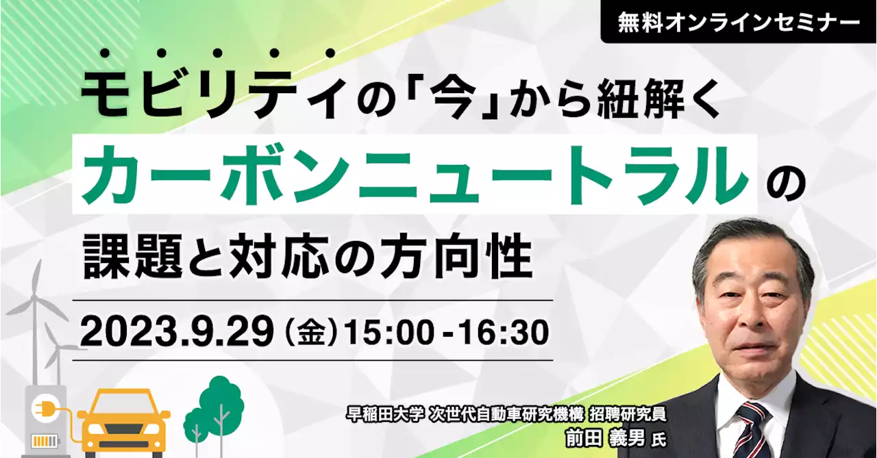 【9月29日(金) 無料セミナー】『モビリティの「今」から紐解く カーボンニュートラルの課題と対応の方向性』を開催（ストックマーク主催）