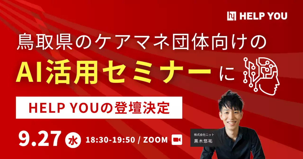 鳥取県のケアマネ団体向けのAI活用セミナーにHELP YOUの登壇決定＜9月27日(水)開催＞