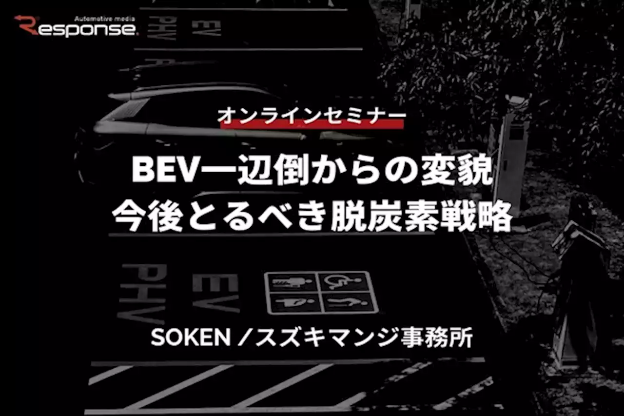 10/20申込締切【オンラインセミナー】BEV一辺倒からの変貌、今後とるべき脱炭素戦略 | レスポンス（Response.jp）