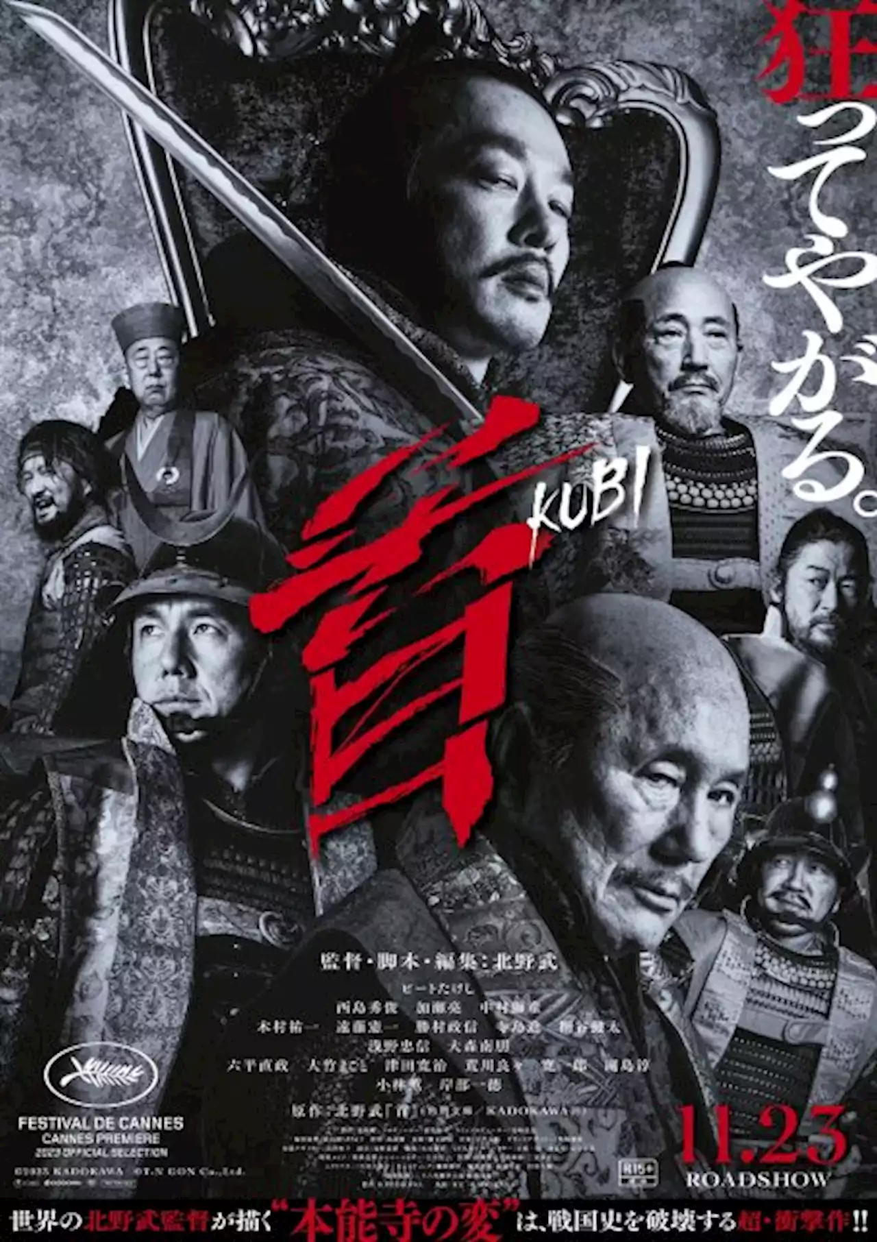 北野武監督『首』西島秀俊も加瀬亮も…“どいつもこいつも狂っている”本予告解禁｜秋田魁新報電子版