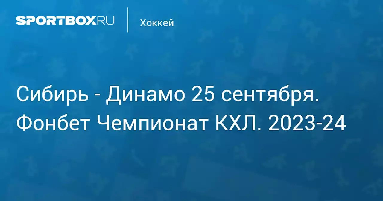 - Динамо 25 сентября. Фонбет Чемпионат КХЛ. 2023-24. Протокол матча