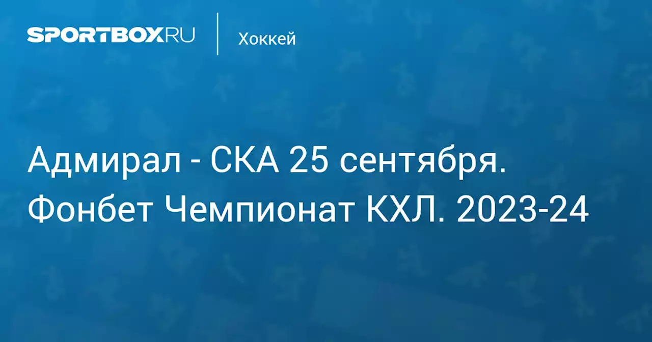 - СКА 25 сентября. Фонбет Чемпионат КХЛ. 2023-24. Протокол матча