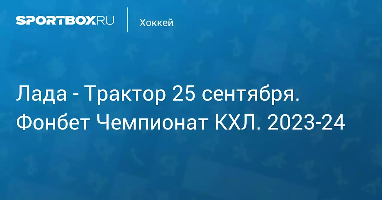 - Трактор 25 сентября. Фонбет Чемпионат КХЛ. 2023-24. Протокол матча