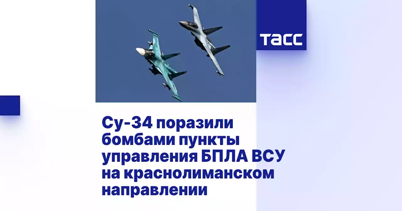 Су-34 поразили бомбами пункты управления БПЛА ВСУ на краснолиманском направлении