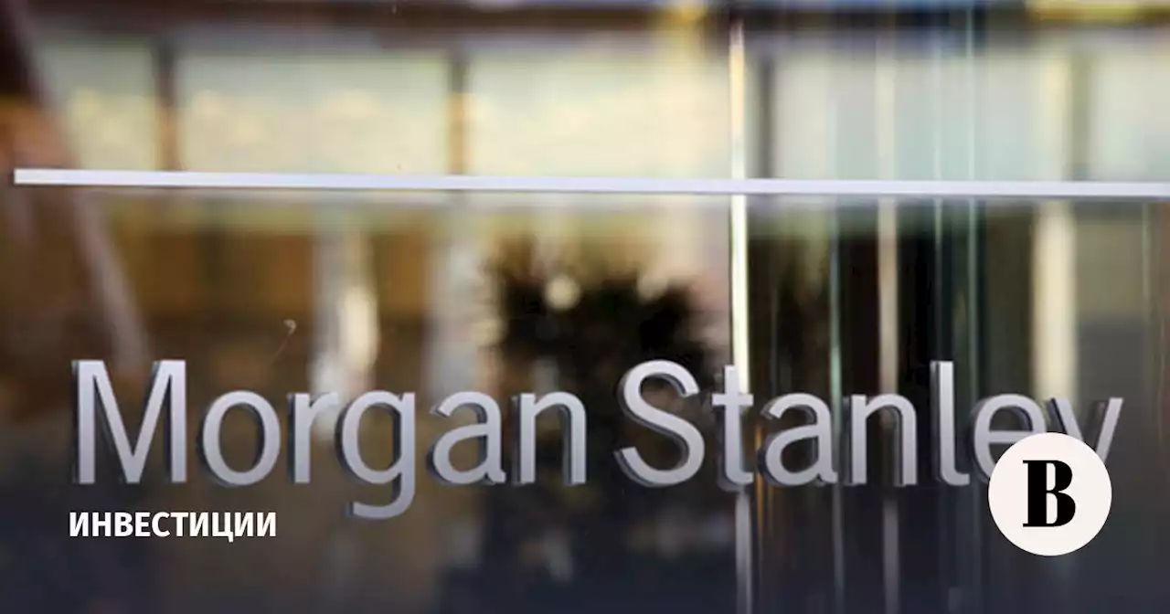 В Morgan Stanley рассказали о рисках для акций потребительского сектора США