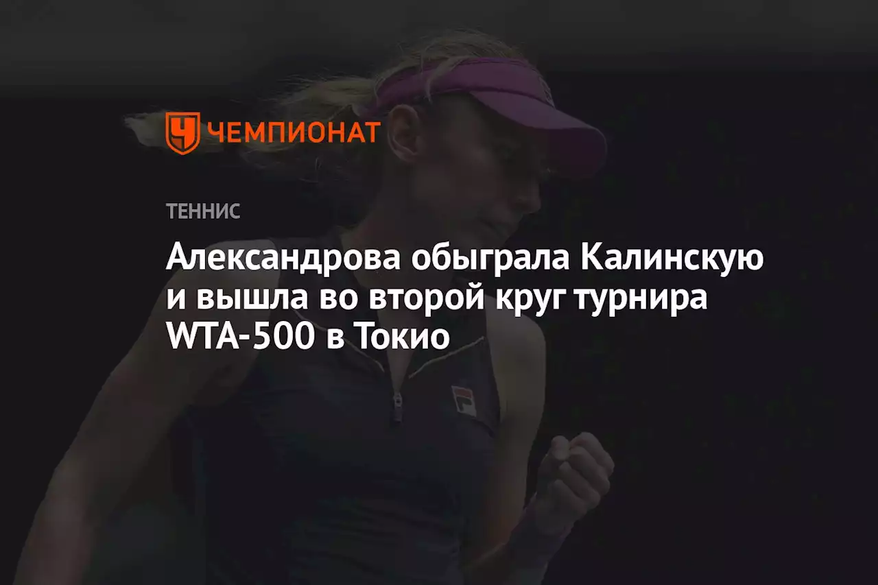 Александрова обыграла Калинскую и вышла во второй круг турнира WTA-500 в Токио