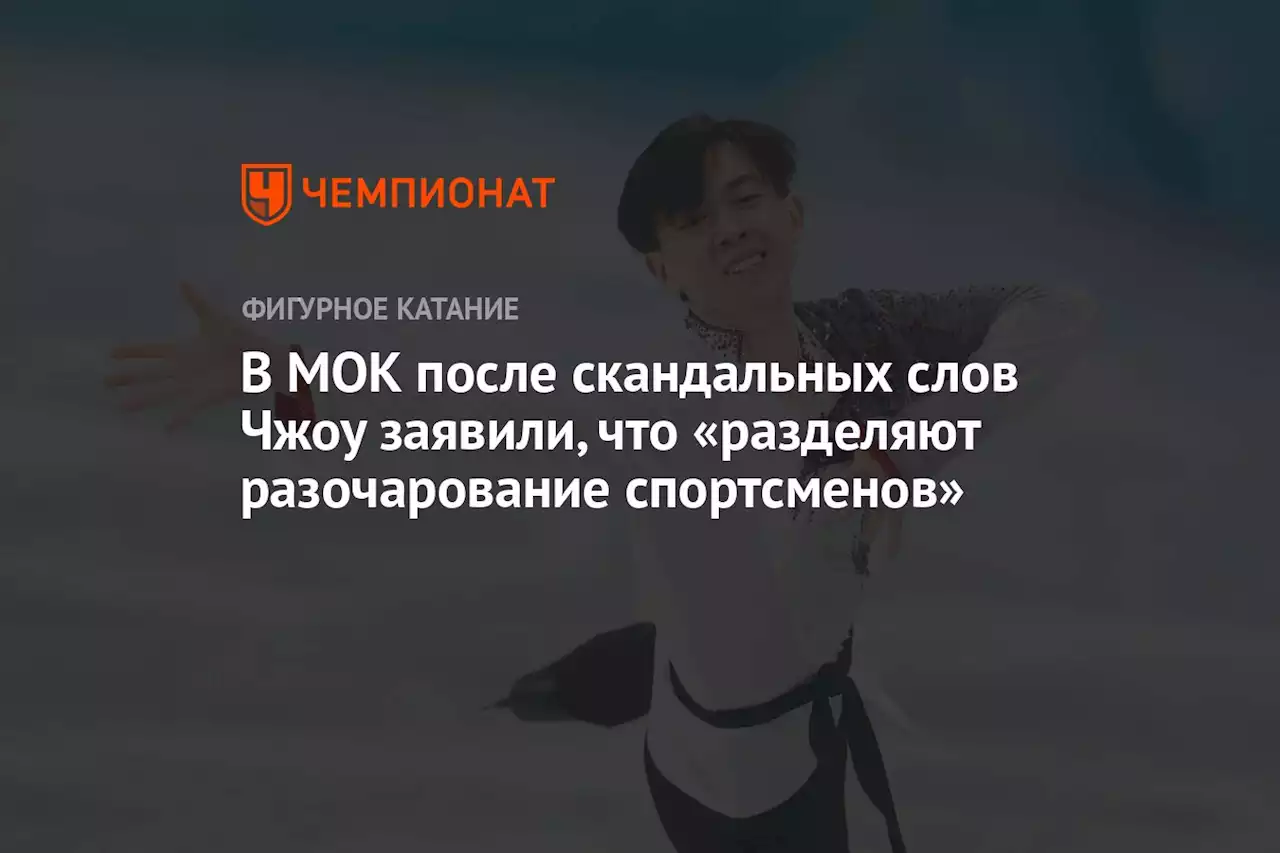 В МОК после скандальных слов Чжоу заявили, что «разделяют разочарование спортсменов»