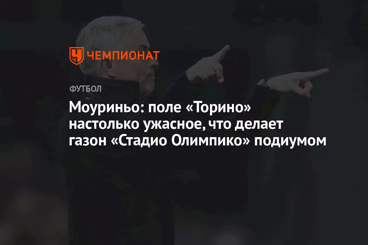 Моуриньо: поле «Торино» настолько ужасное, что делает газон «Стадио Олимпико» подиумом