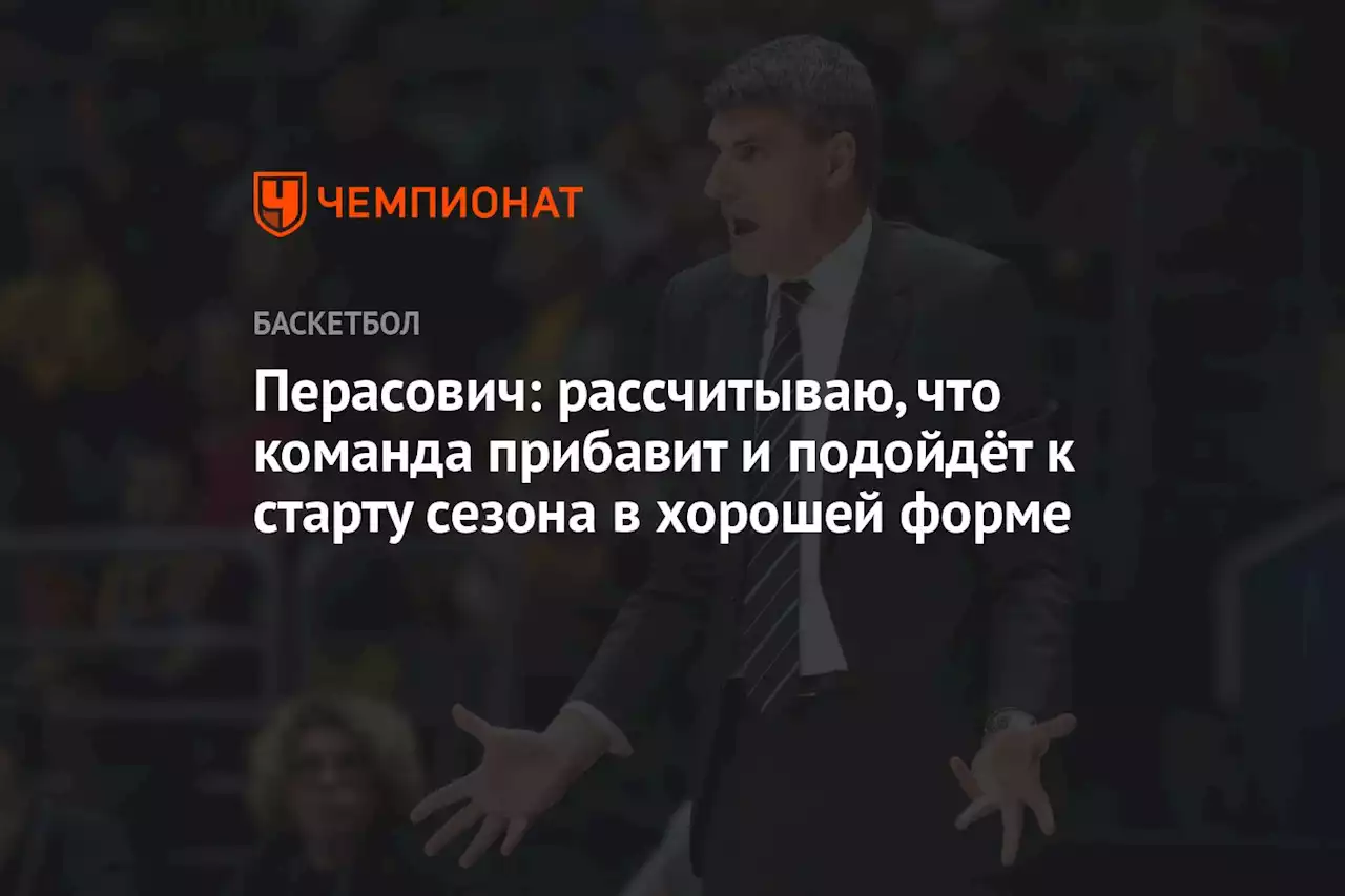 Перасович: рассчитываю, что команда прибавит и подойдёт к старту сезона в хорошей форме