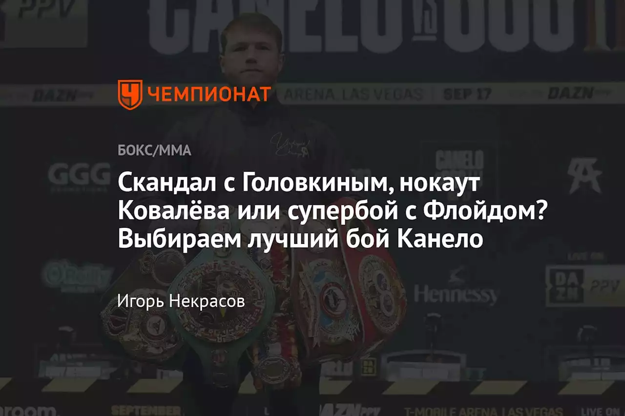 Скандал с Головкиным, нокаут Ковалёва или супербой с Флойдом? Выбираем лучший бой Канело