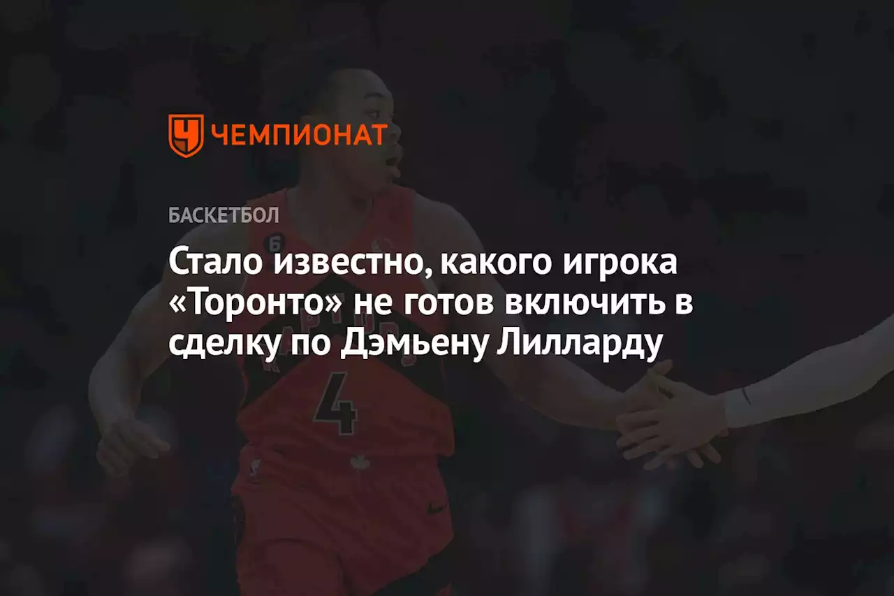 Стало известно, какого игрока «Торонто» не готов включить в сделку по Дэмьену Лилларду