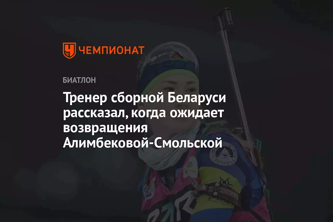 Тренер сборной Беларуси рассказал, когда ожидает возвращения Алимбековой-Смольской