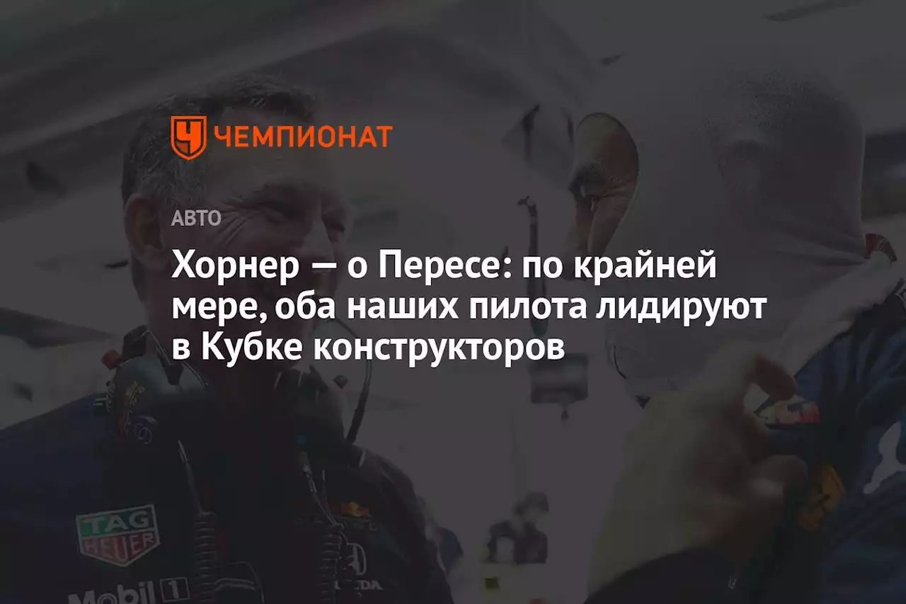 Хорнер — о Пересе: оба наших пилота обеспечивают лидерство в Кубке конструкторов