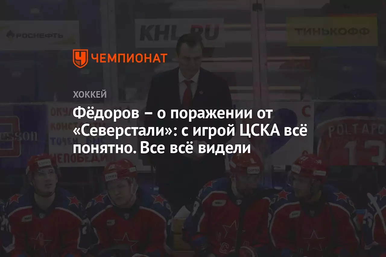 – о поражении от «Северстали»: с игрой ЦСКА всё понятно. Все всё видели