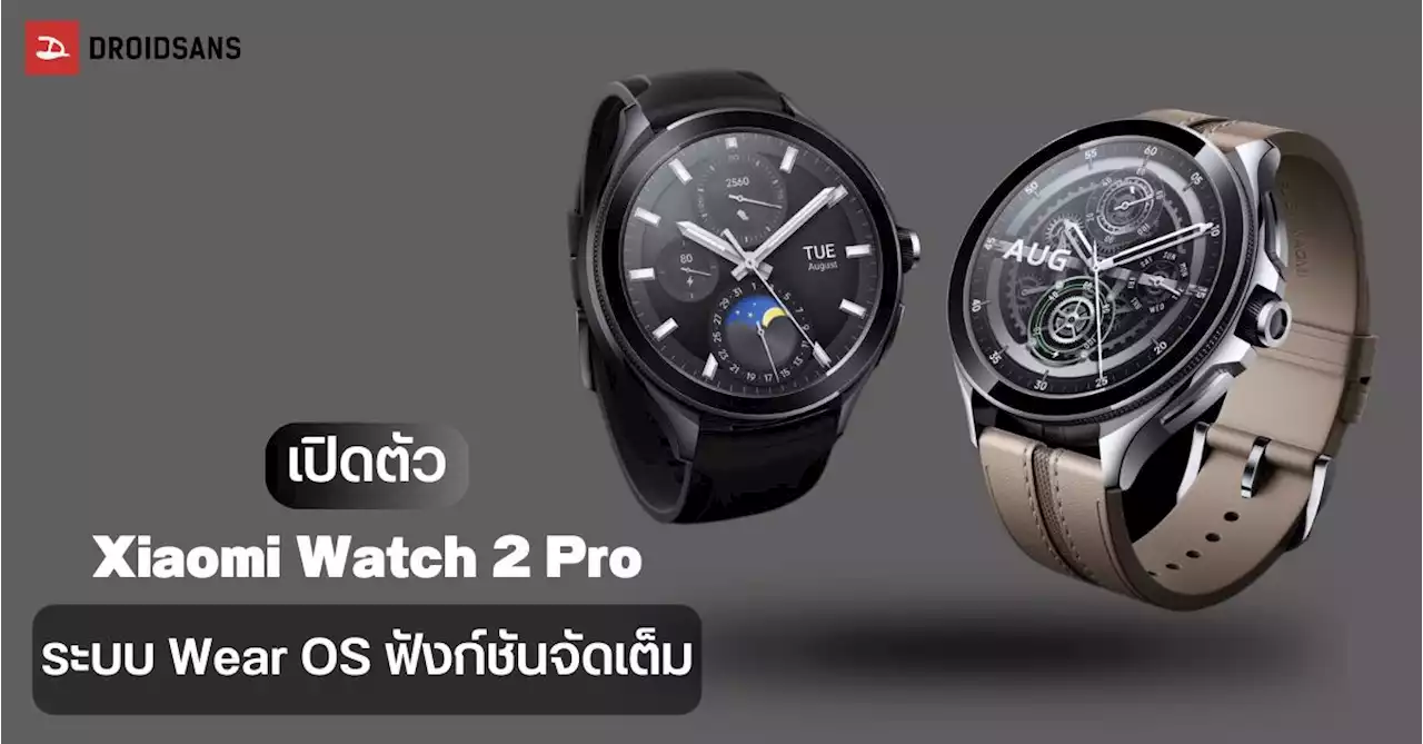 เปิดตัว Xiaomi Watch 2 Pro ดีไซน์คลาสสิก จัดเต็มด้านสุขภาพ มีโหมดออกกำลังกายกว่า 150 ใช้ยาวนาน 65 ชม.