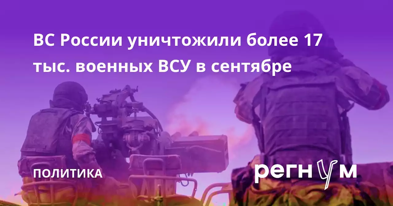 ВС России уничтожили более 17 тыс. военных ВСУ в сентябре