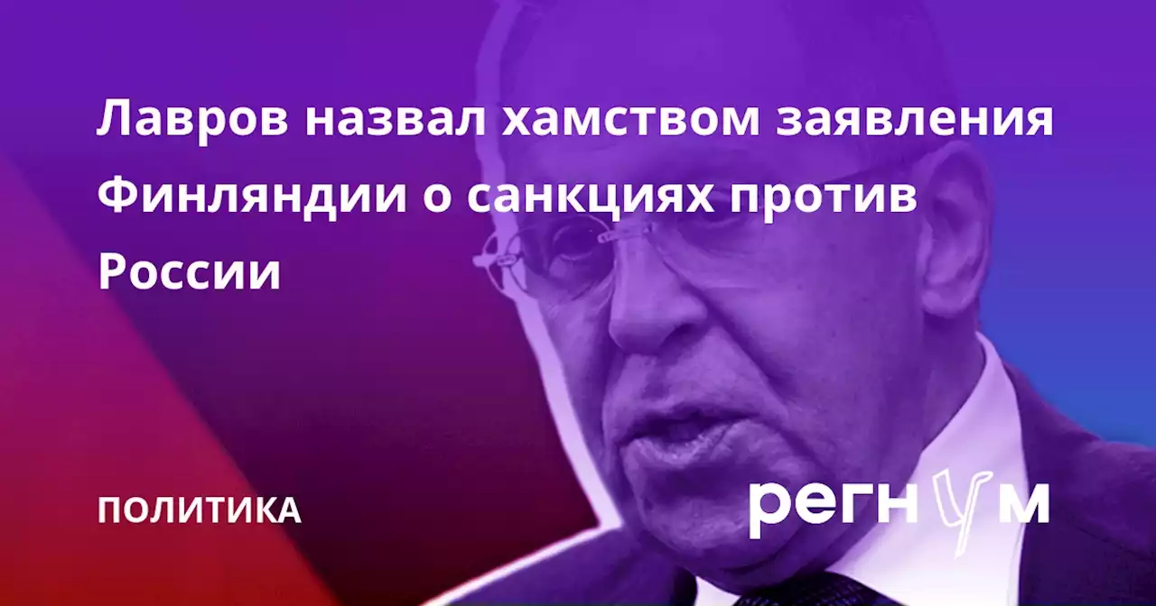 Лавров назвал хамством заявления Финляндии о санкциях против России