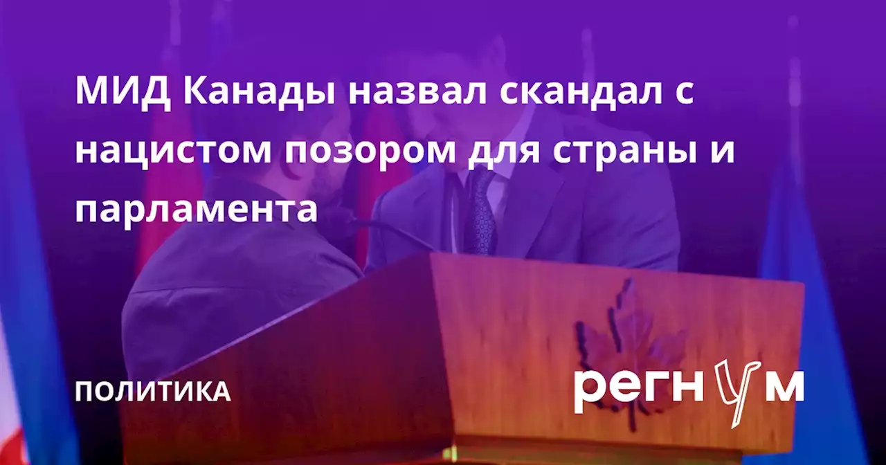 МИД Канады назвал скандал с нацистом позором для страны и парламента