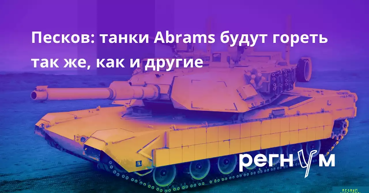 Песков: танки Abrams будут гореть так же, как и другие