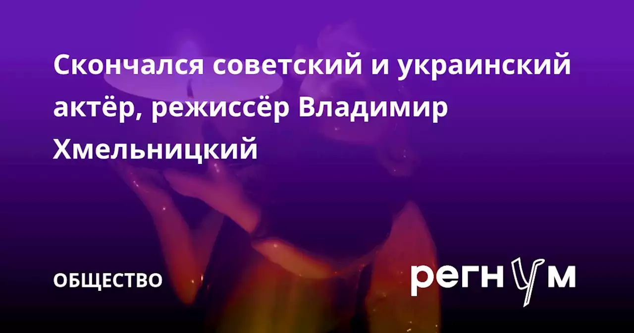 Скончался советский и украинский актёр, режиссёр Владимир Хмельницкий