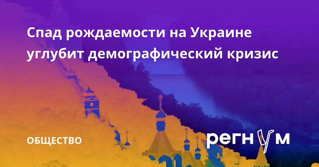 Спад рождаемости на Украине углубит демографический кризис