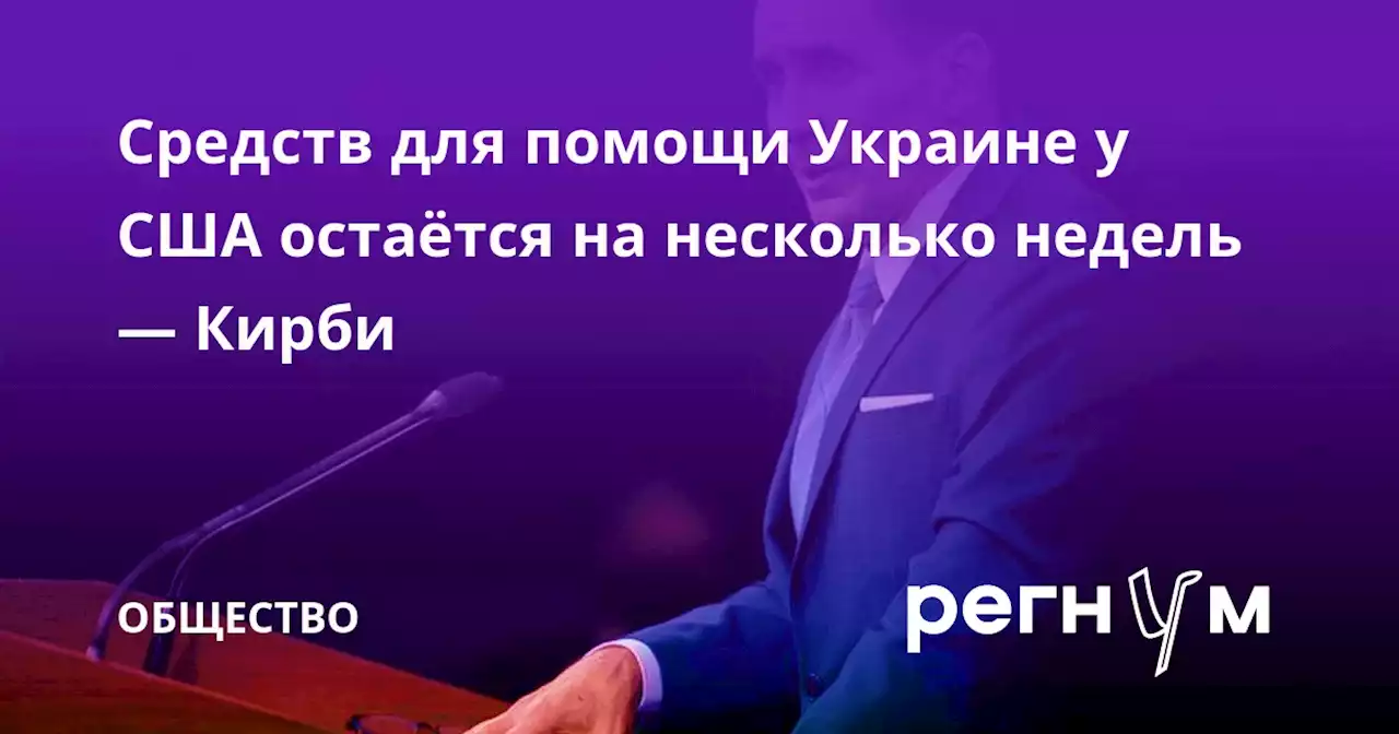 Средств для помощи Украине у США остаётся на несколько недель — Кирби